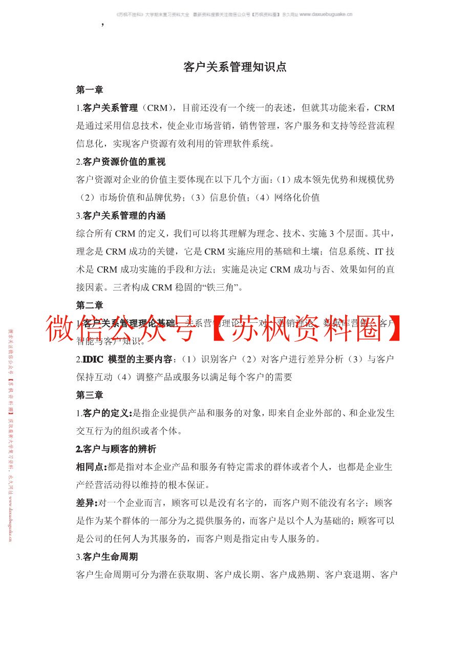 客户关系管理